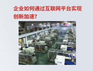 企业如何通过互联网平台实现创新加速？
