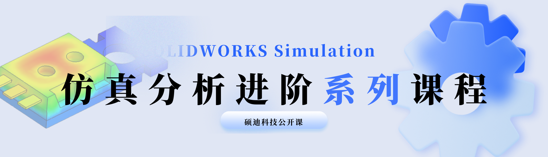 SOLIDWORKS Simulation仿真-进阶系列课程