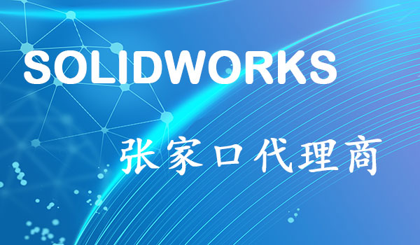 SolidWorks张家口代理商