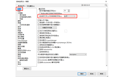 为什么打开solidworks会自动打开上次打开的图？