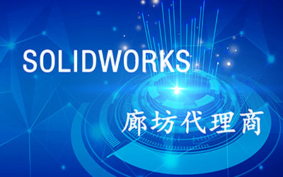 SOLIDWORKS河北廊坊代理商