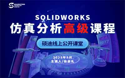 solidworks simulation仿真分析高级课