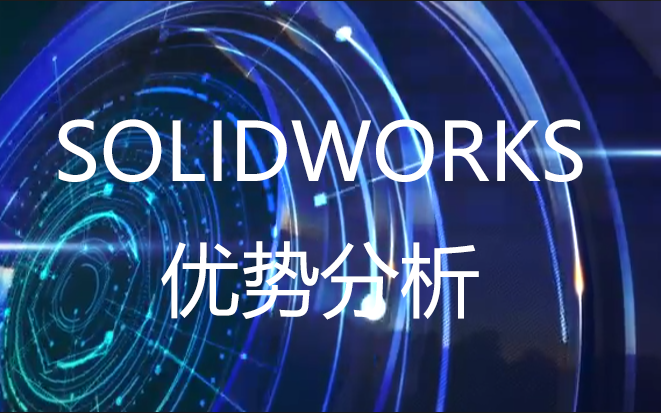 SOLIDWORKS的优势分析