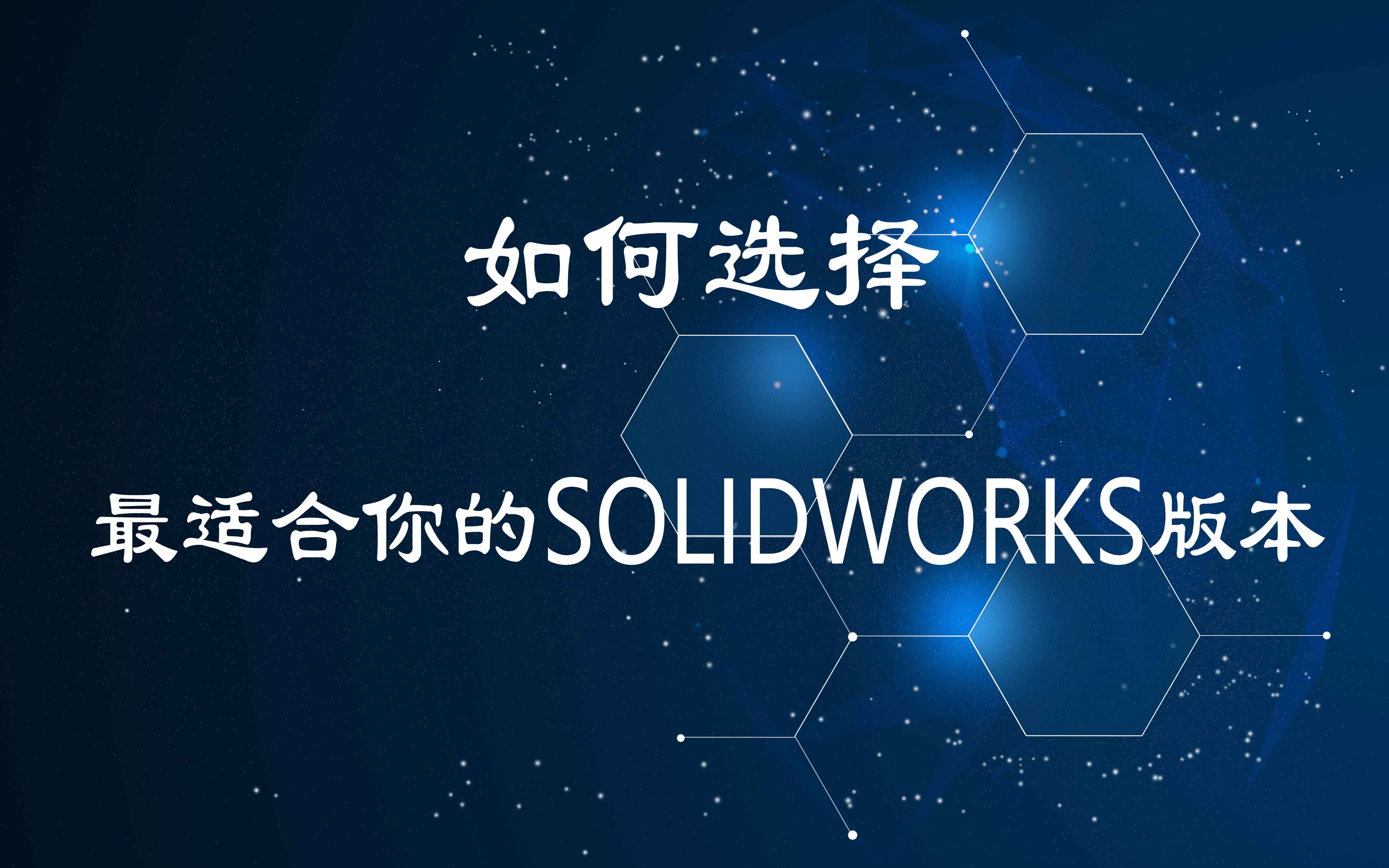 如何选择最适合你的SOLIDWORKS版本