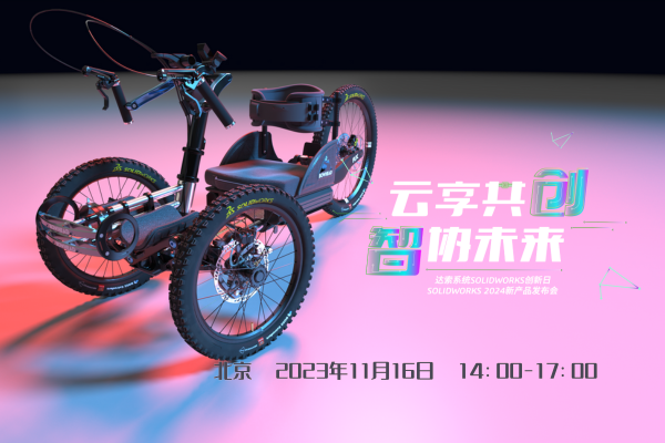 solidworks2024新产品发布.png