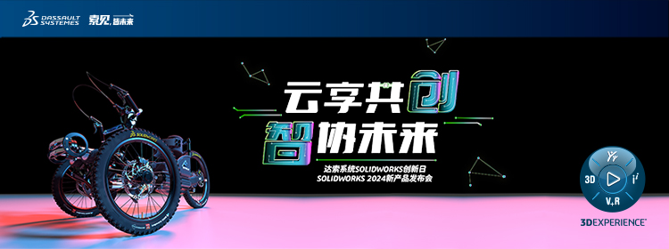 1697185521516725.png solidworks2024发布会