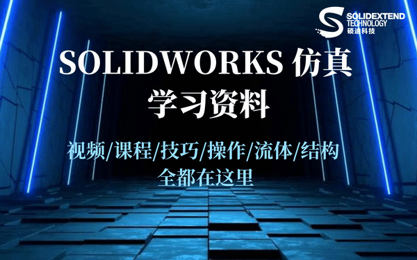 solidwoks simulation仿真学习资料