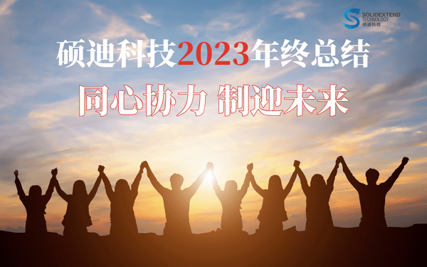 硕迪科技2023年终总结solidworks