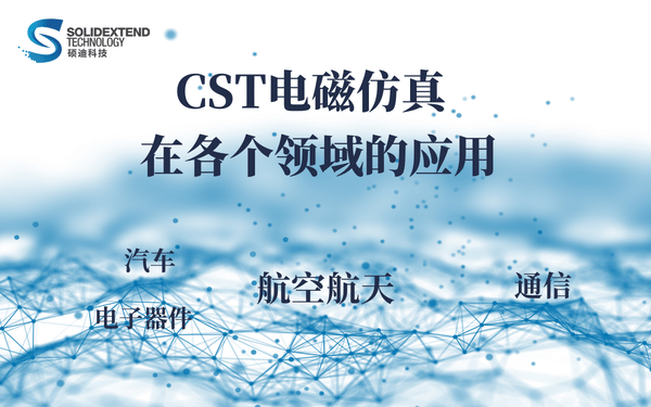 CST电磁仿真行业应用