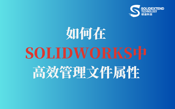 solidworks文件属性