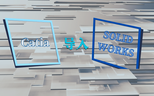 catia导入solidworks