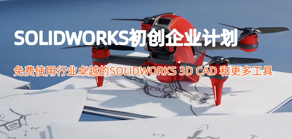 solidworks初创企业免费使用