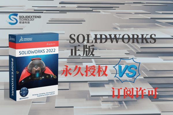 solidworks永久授权