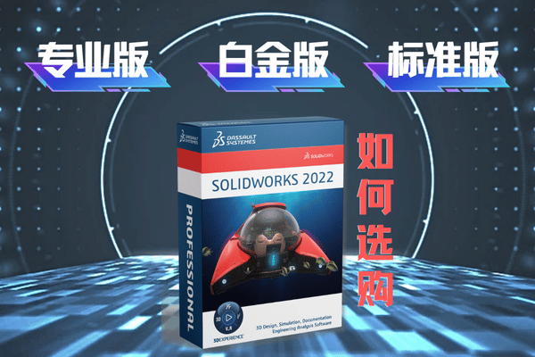solidworks三种版本对比