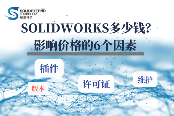 solidworks价格影响因素