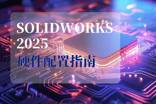solidworks 2025硬件配置指南