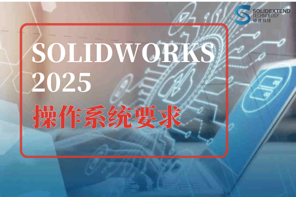 solidworks 2025操作系统
