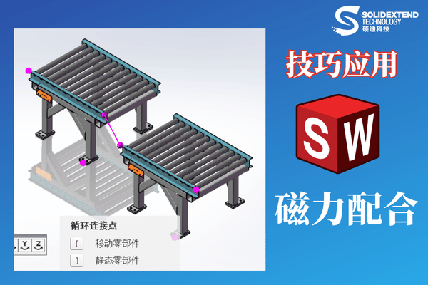 solidworks磁力配合