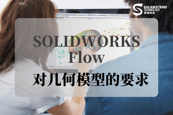 solidworks flow流体对几何模型要求