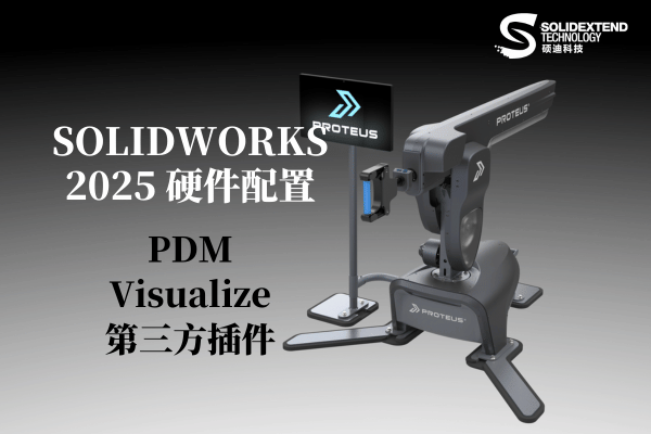 solidworks 2025硬件配置指南
