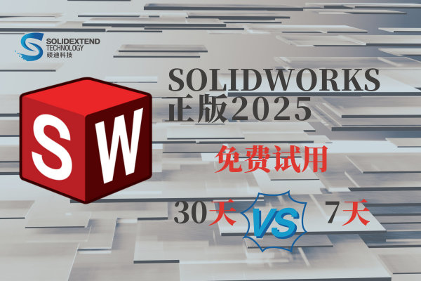 solidworks2025正版软件免费试用