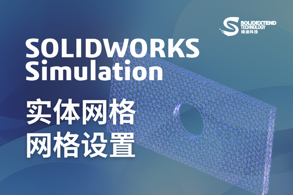 solidworks实体网格