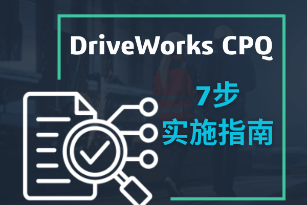 dirveworks cpq实施指南