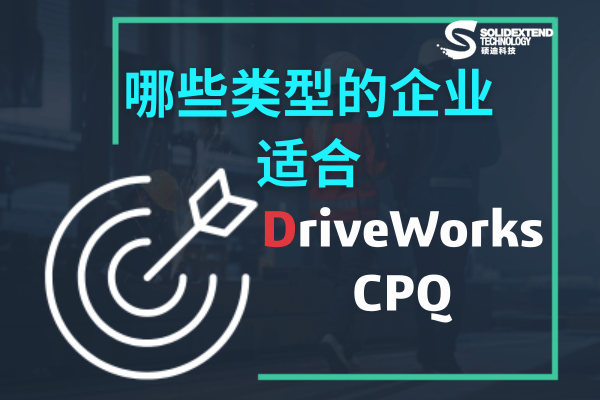 driveworks适合哪些企业