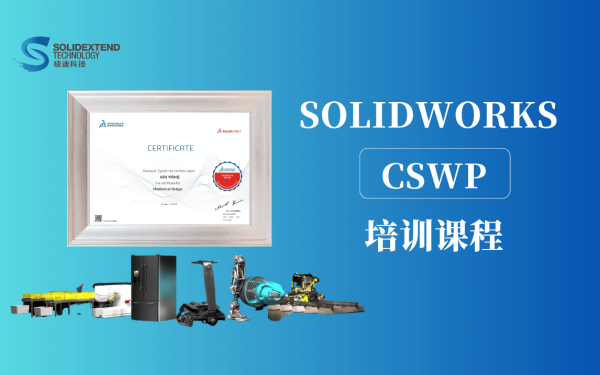 solidworks cswp培训课程