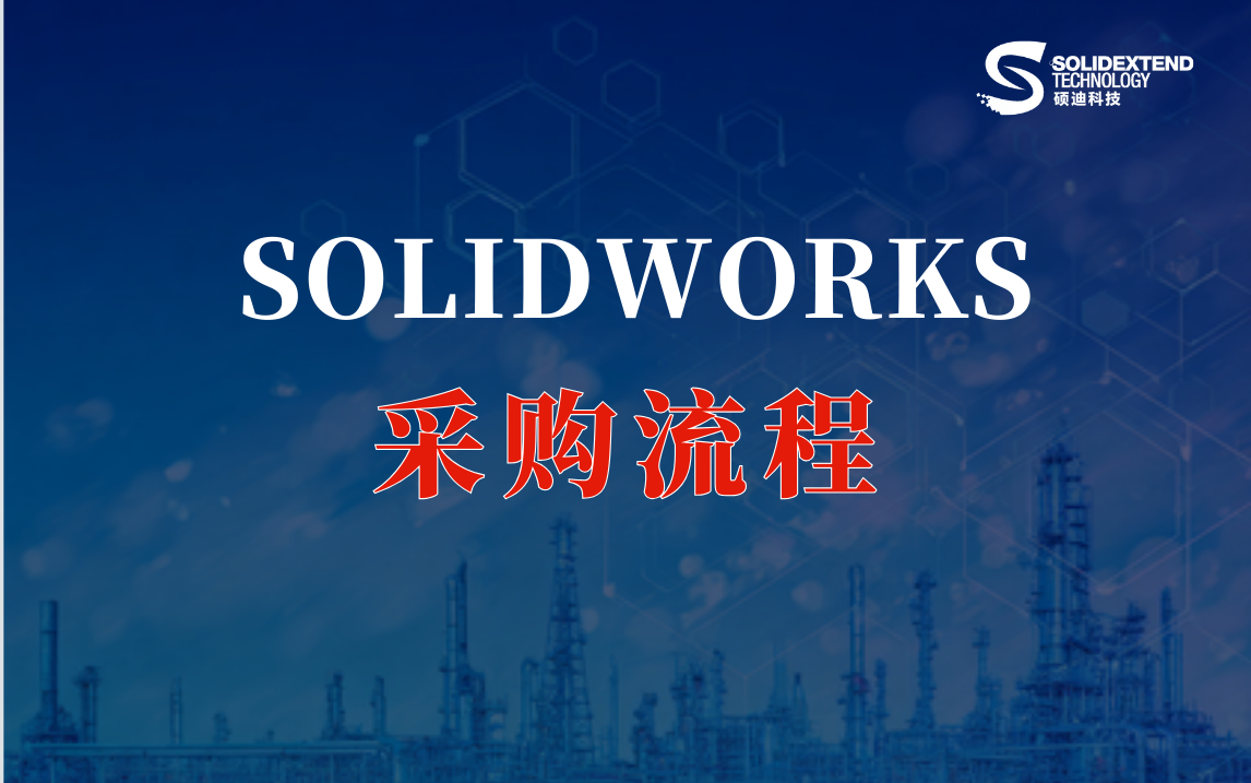 solidworks采购.png solidworks采购.png