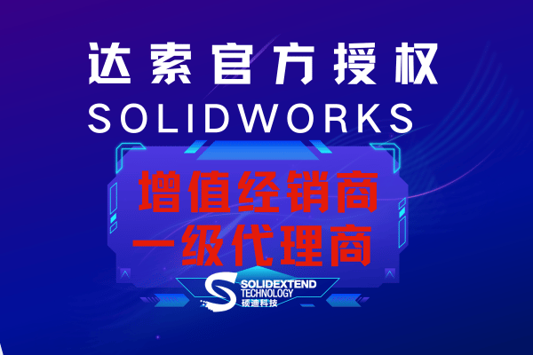 solidworks河北唐山代理商