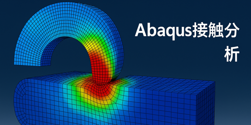 Abaqus接触分析.png