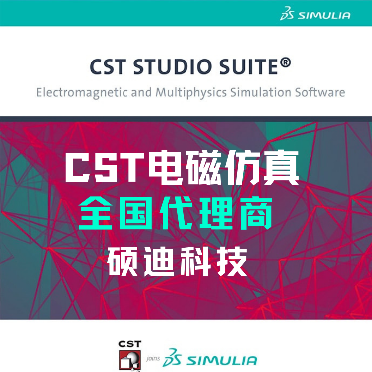 CST电磁仿真购买.png