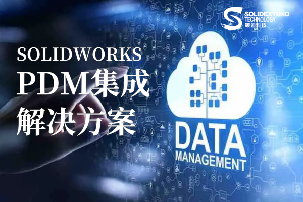 1758870645973077.png pdm集成解决方案.png