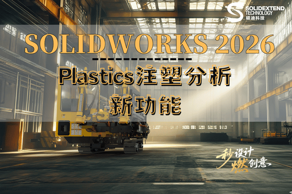 solidworks plastics 注塑2026新功能